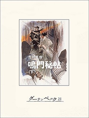 cover image of 鳴門秘帖（下）
